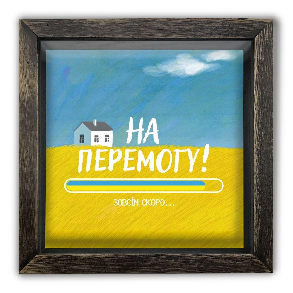 Скарбничка хатка "На перемогу" вінтаж Коричневий (хркп0031кву)