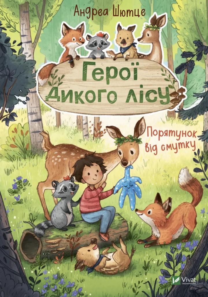 Книга Vivat "Герої дикого лісу Порятунок від смутку" (9789669827760)