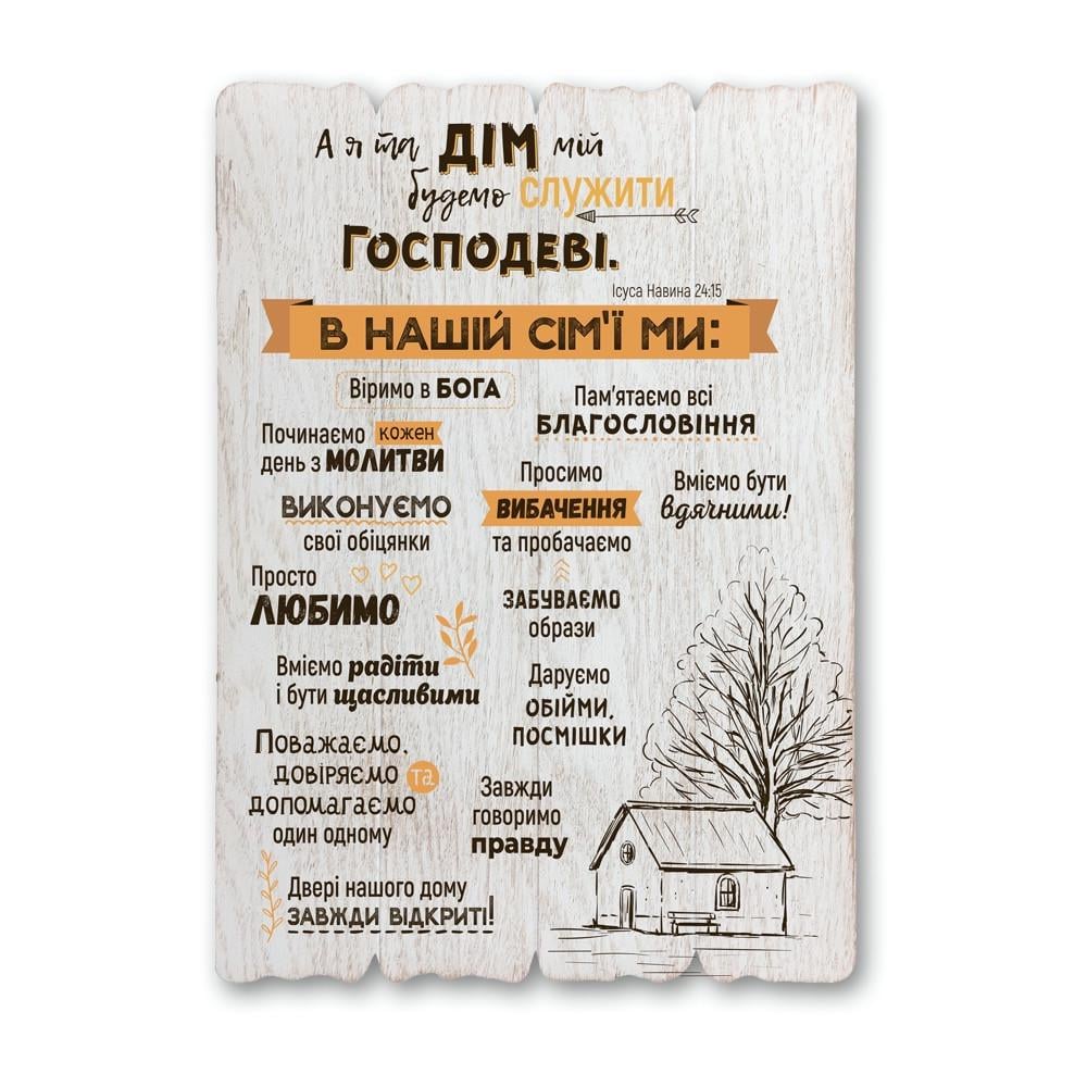 Табличка декоративна дерев'яна А я та дім мій 41х29 см Білий (хрдт0007бу)