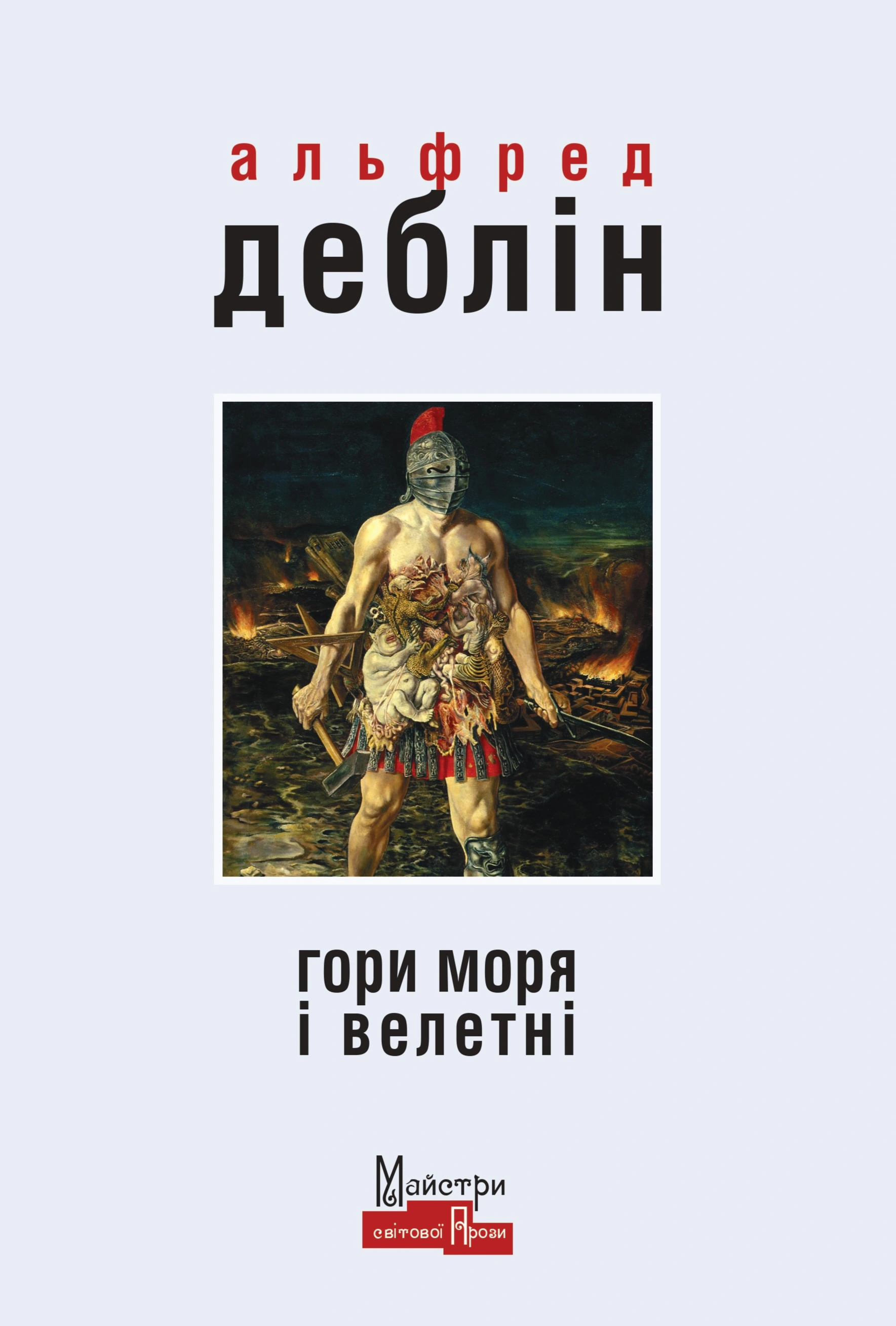 Книга Альфред Деблін «Гори моря і велетні» 9786177585601