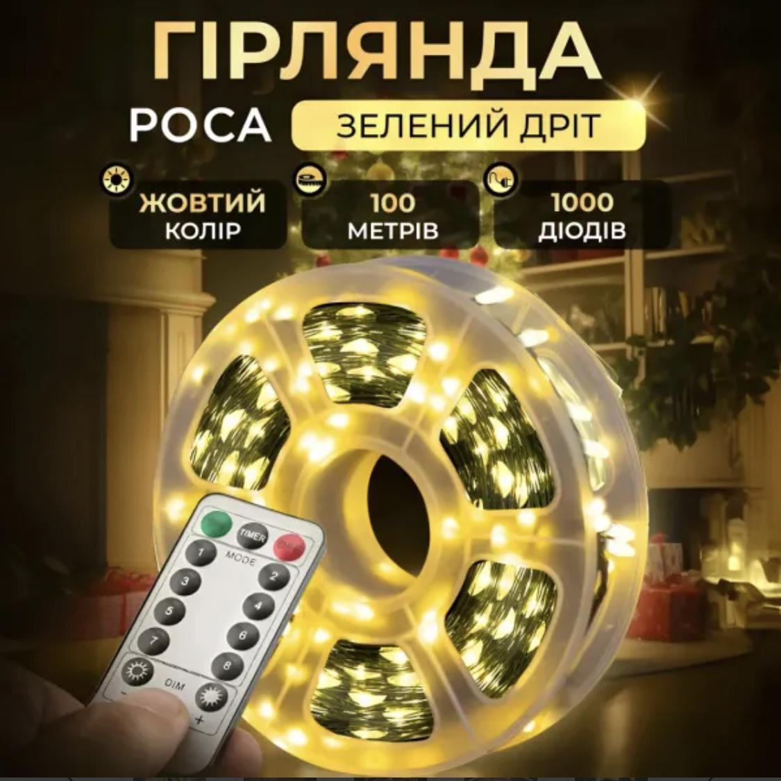 Гирлянда Роса нить 1000 LED 100 м с пультом от сети теплый желтый белый Зеленый (30469050) - фото 9