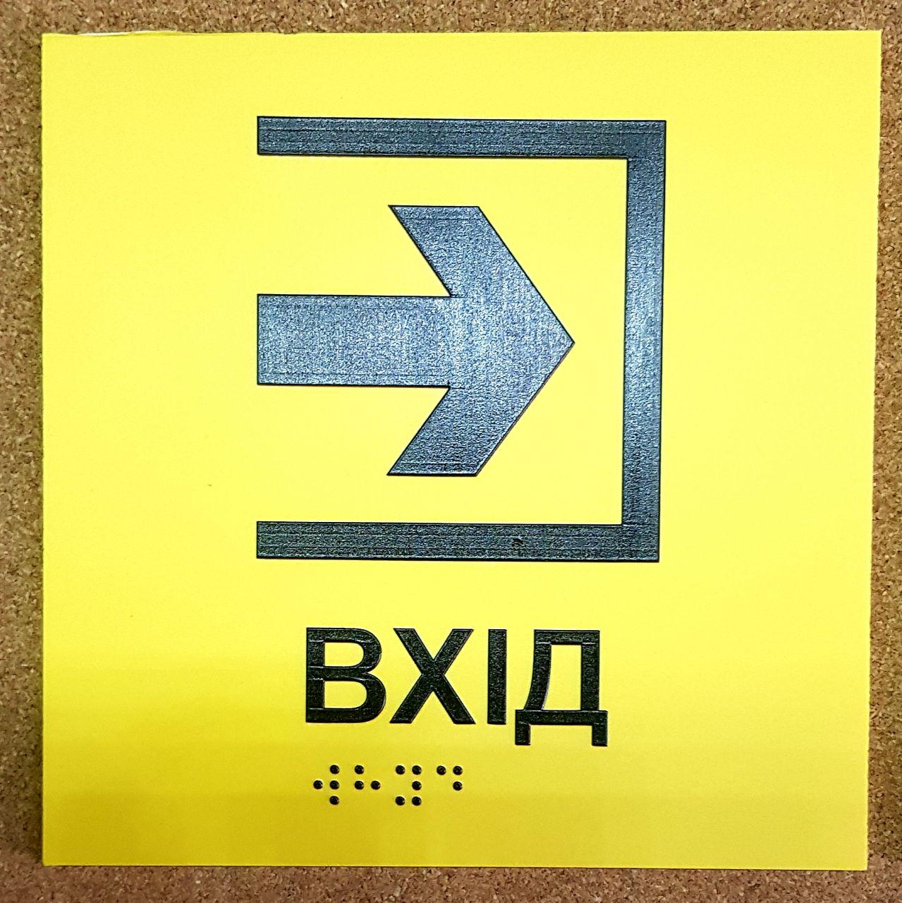 ᐉ Табличка тактильна Брайля з шрифтом "ВХІД" 150х150 мм Жовтий • Краща ...
