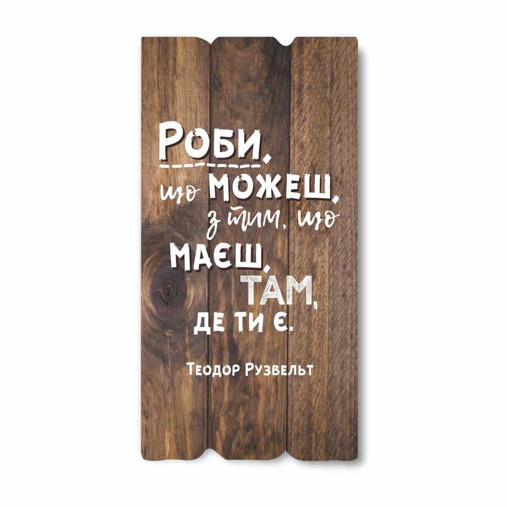 Табличка декоративная деревянная Делай что можешь с тем что имеешь там где ты 15х30 см (хрт10015у)