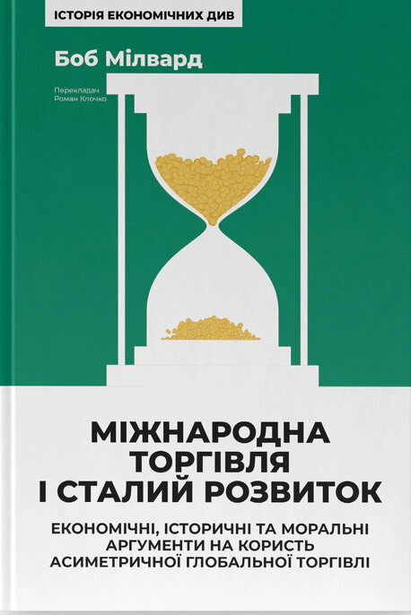 Книга Боб Милвард "Международная торговля и устойчивое развитие" 9786178277932