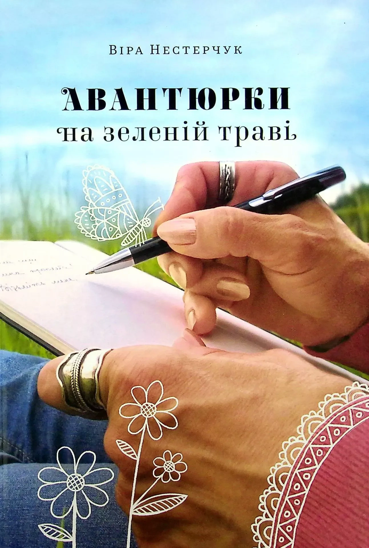 Книга Віра Нестерчук «Авантюрки на зеленій траві» 9786177792047