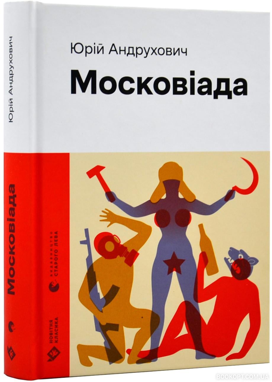 Книга Юрій Андрухович "Московіада" (4653527)