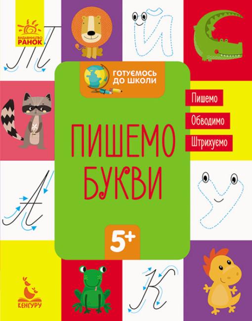 Книга "Готуємось до школи. Пишемо букви. Кенгуру" (1765590238)