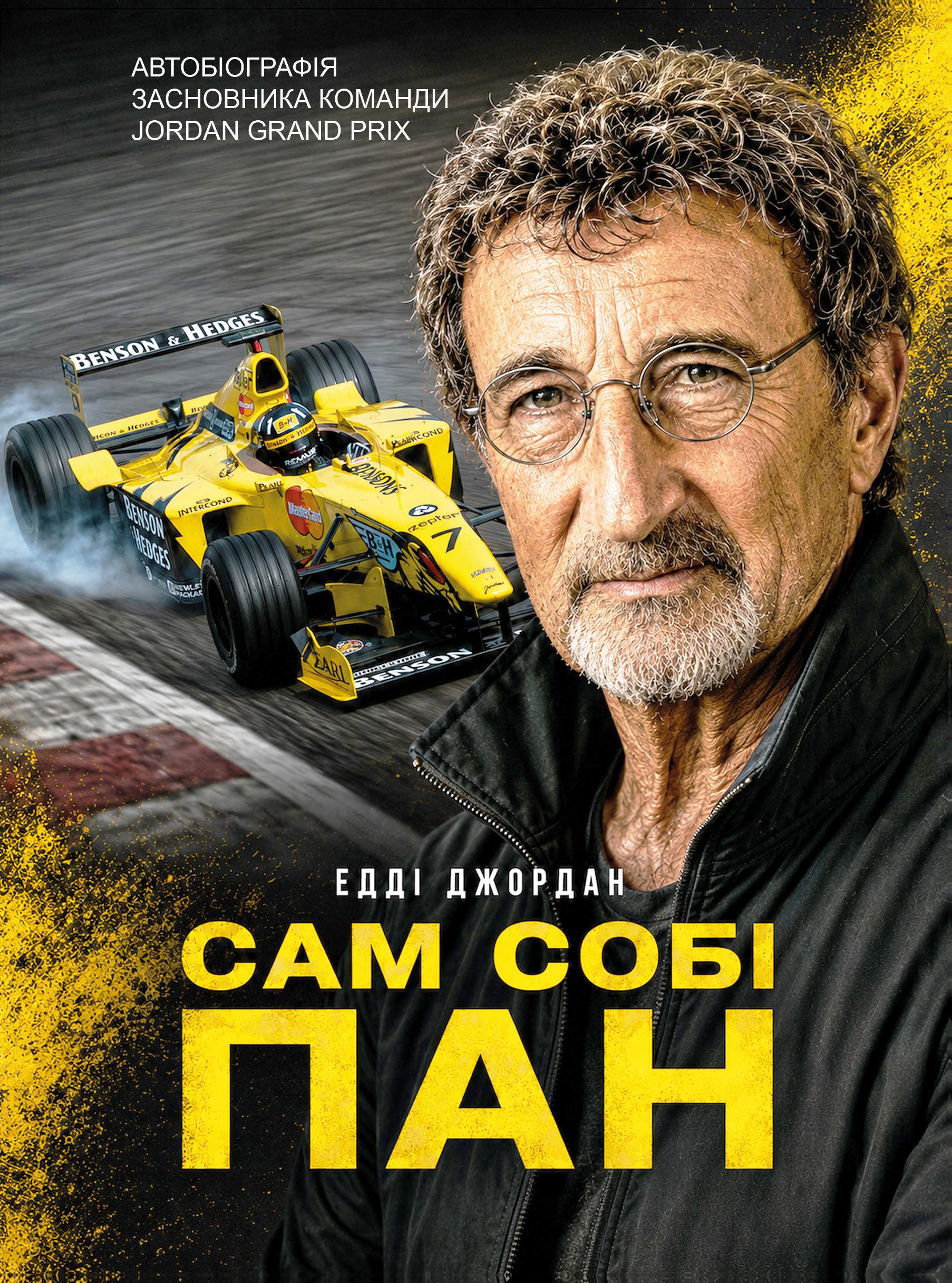 Книга ''Сам собі пан'' Эдди Джордан (37023802)