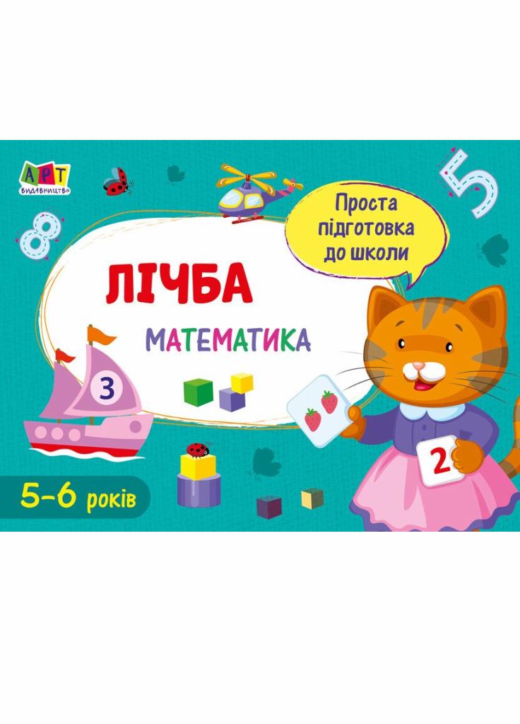 Проста підготовка до школи. Математика. Лічба АРТ16902У (9786170961860)