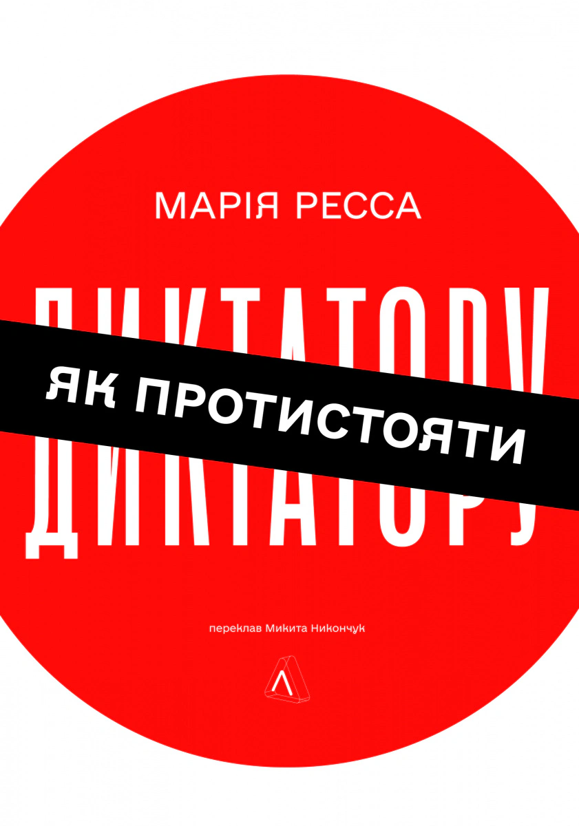 Книга Марія Ресса "Як протистояти диктатору. Битва за наше майбутнє" 9786178620448