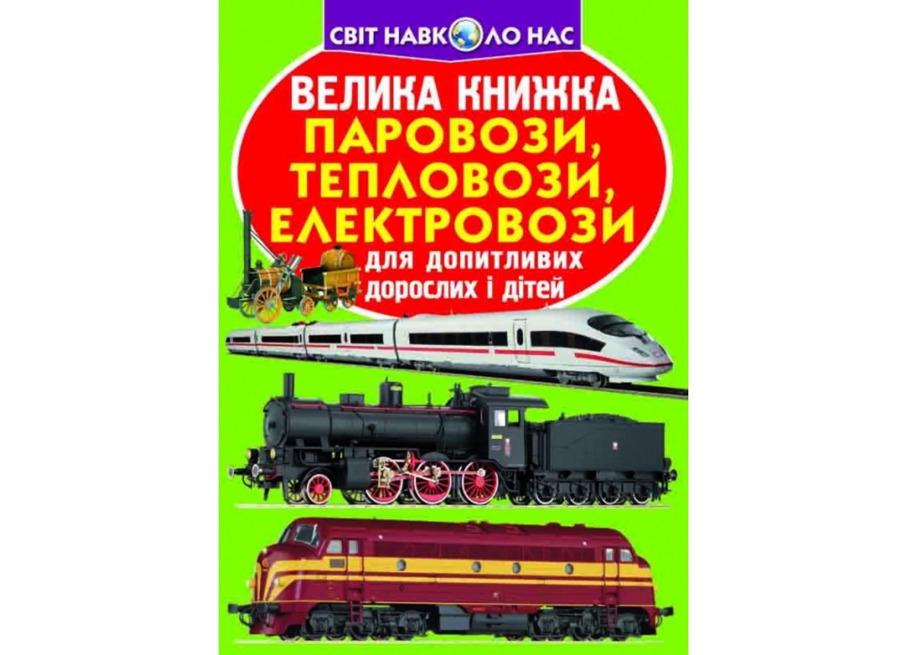 Книга "Велика книжка Паровози, тепловози, електровози" 9789669364555 (F00015836)