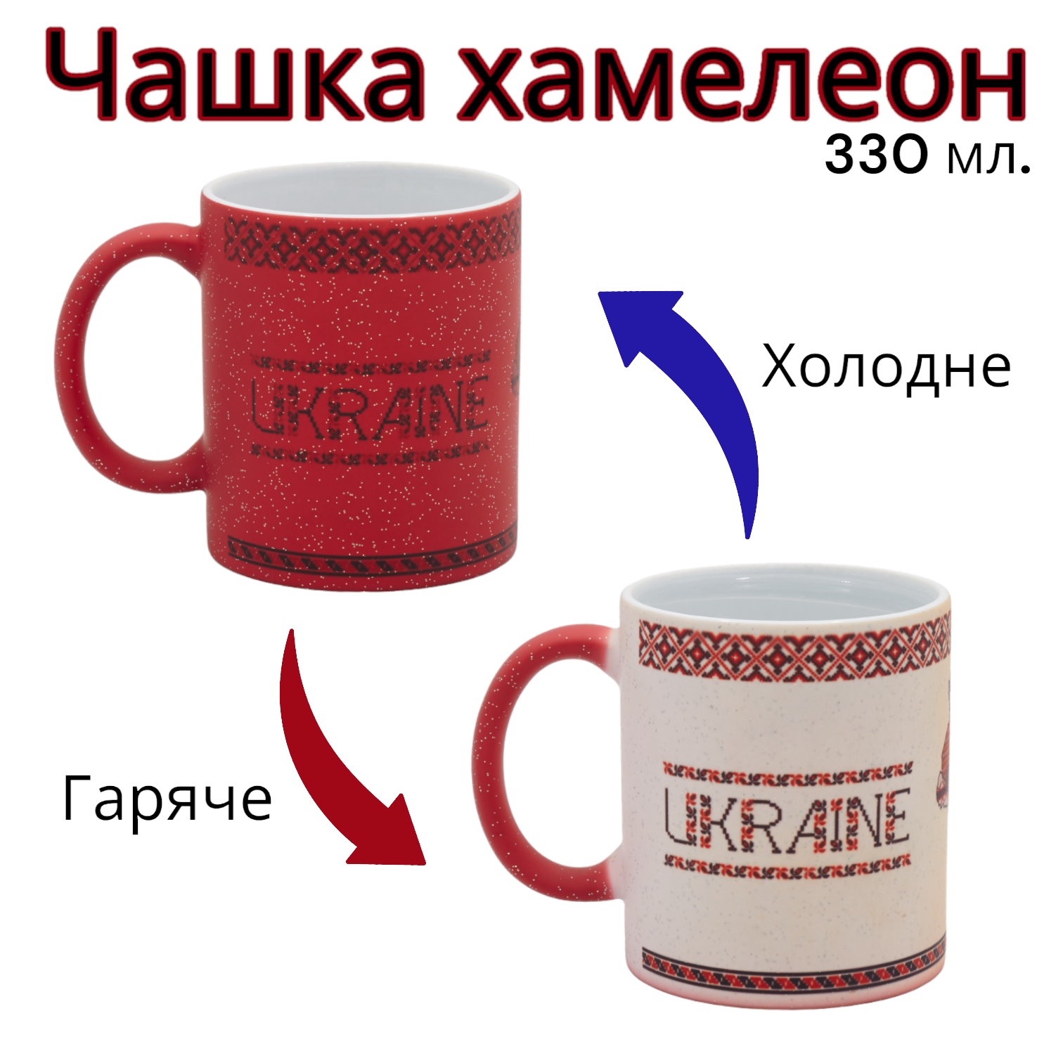 Чашка з принтом Україна вишиванка хамелеон змінює колір 330 мл Червоний (01_K1133041324) - фото 2