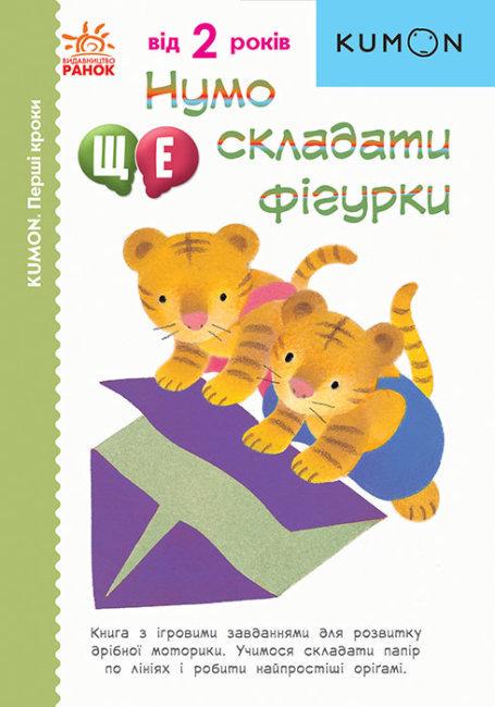 Книга "KUMON. Нумо ще складати фігурки. Від 2 років. (1655758274)