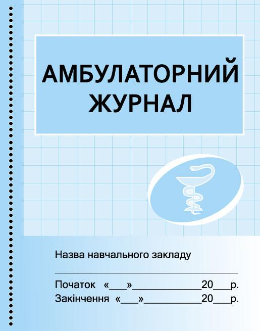 Амбулаторный журнал (Р901488У 9789667457716)
