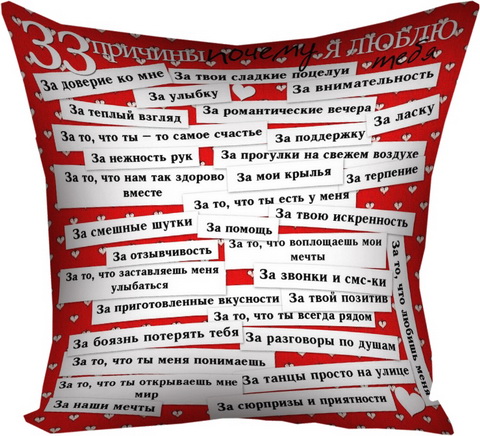 Подушка с принтом 33 причины почему я люблю тебя 40х40 см (4P_LP025)