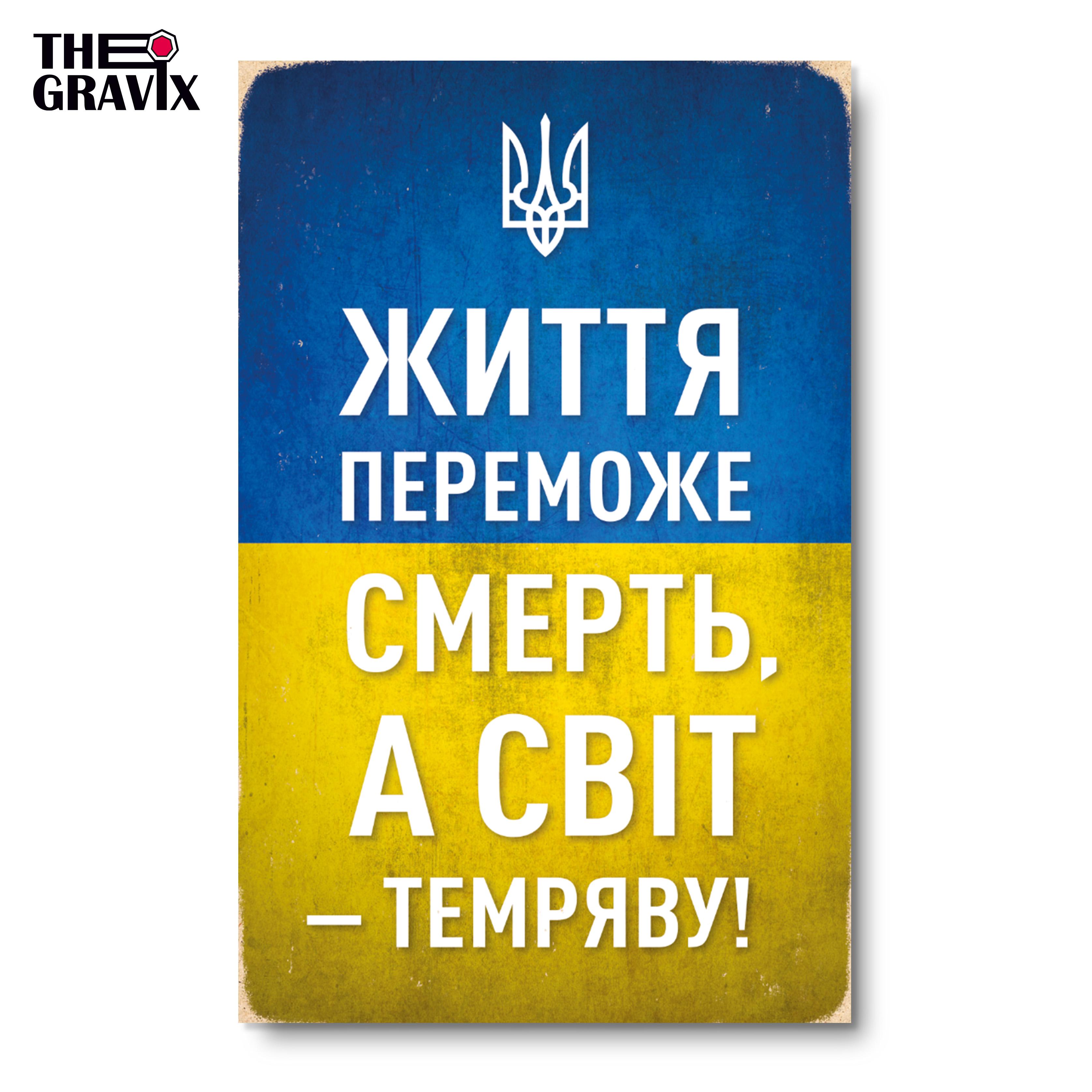 Постер дерев'яний THEGRAVIX "Життя здолає смерть" 27х17 см А4 (02677) - фото 5