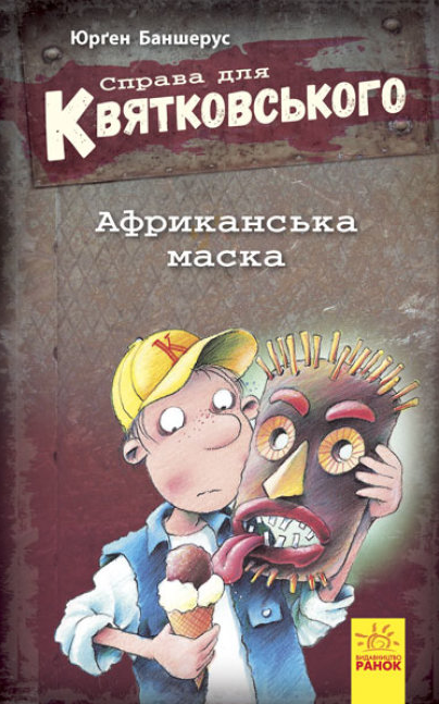 Книга "Справа для Квятковського. Африканська маска. Книга 1" Баншерус Юрґен (1719308579)
