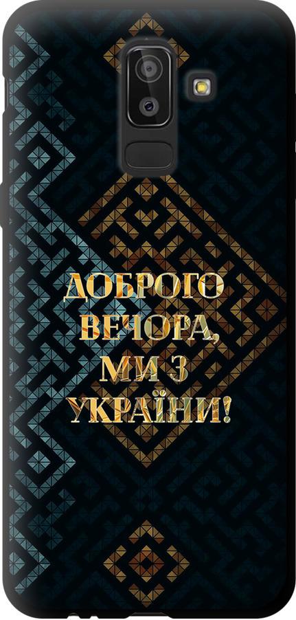 Чехол на Samsung Galaxy J8 2018 Мы из Украины v3 (5250b-1511-42517) Чехол на Samsung Galaxy J8 2018 Мы из Украины v3 (5250b-1511-42517)