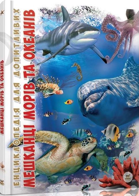 Книга "Мешканці морів та океанів" Жабська Т.С. (1405306194)