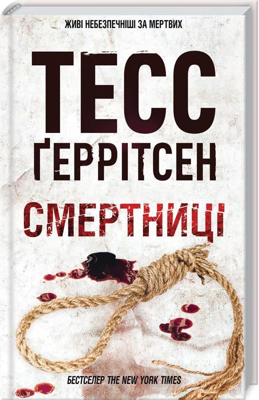 Книга Тесс Ґеррітсен "Смертниці" книга 5 (4778022)