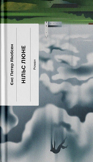 Книга Єнс Петер Якобсен «Нільс Люне» 9786175226223