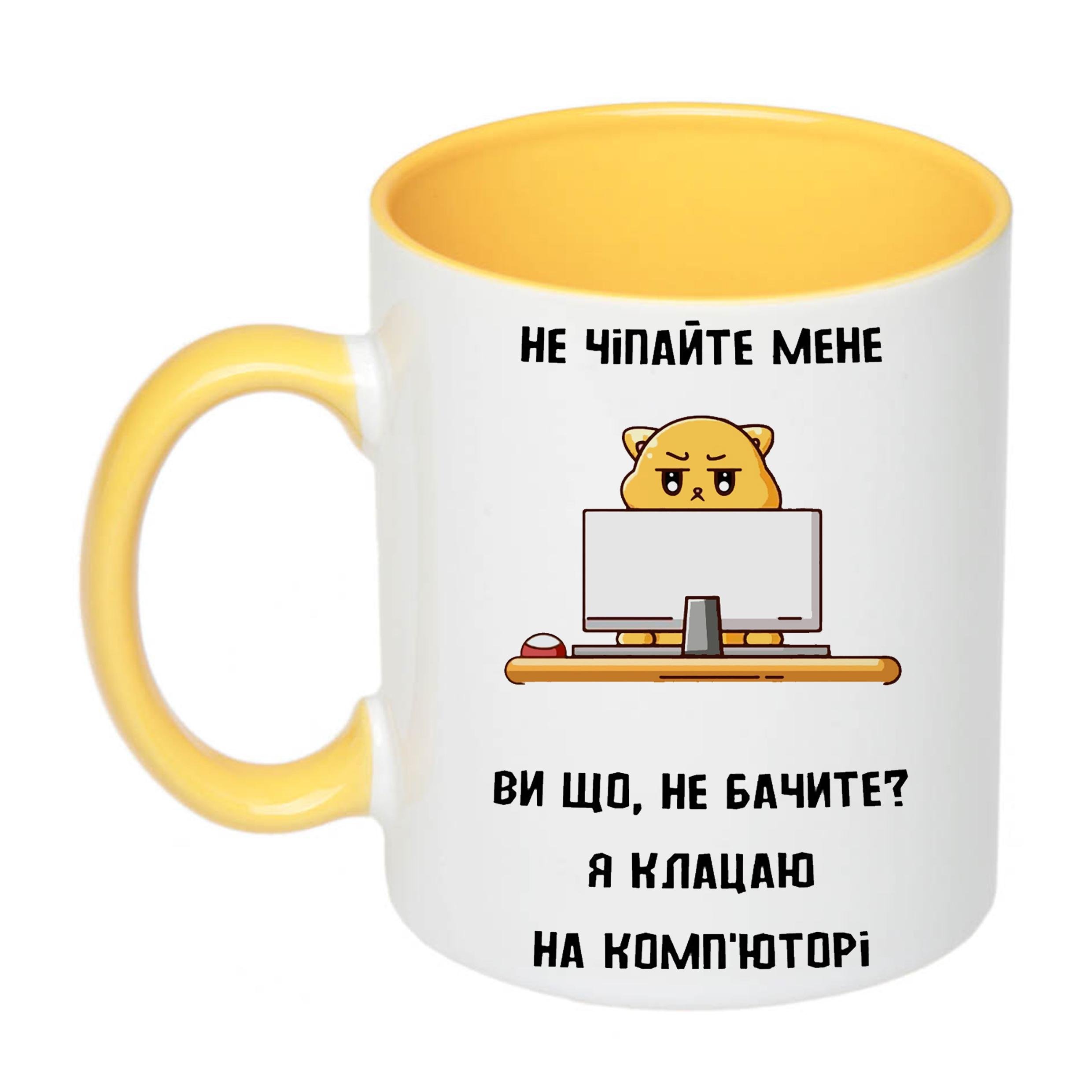 Чашка с принтом "Не чіпайте мене я клацаю на комп'юторі" 330 мл Желтый (19828) - фото 1