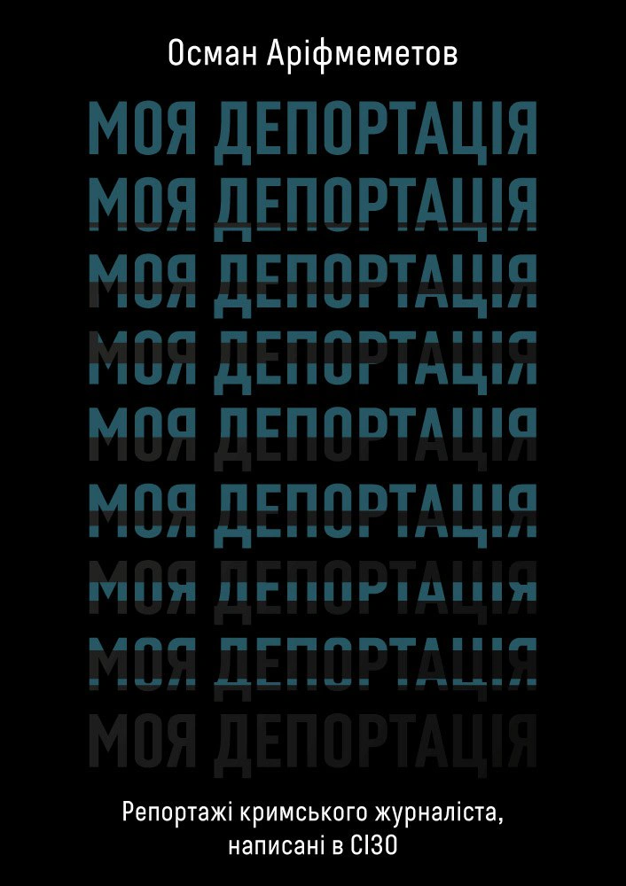 Книга Осман Аріфмеметов "Моя депортація. Репортажі кримського журналіста, написані в СІЗО" 9786178517922
