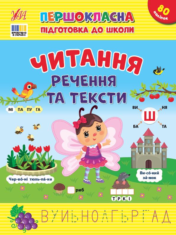 Книга УЛА "Першокласна підготовка до школи Читання Речення та тексти" (2310896642)