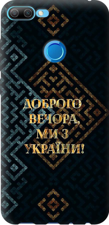 Чехол на Huawei Honor 9i Мы из Украины v3 (5250u-1853-42517)