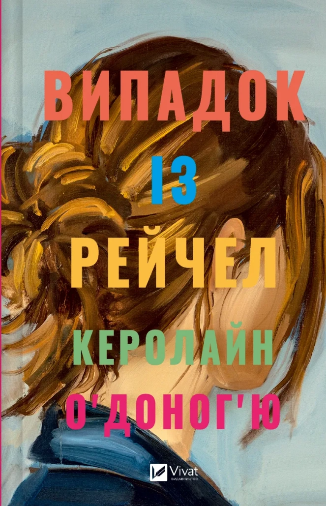 Книга "Випадок із Рейчел" Керолайн О’Доногю (1462749)