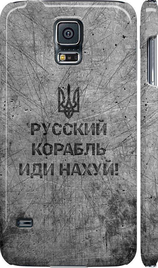 Чехол на Samsung Galaxy S5 g900h Русский военный корабль иди на v4 (5223c-24-42517)
