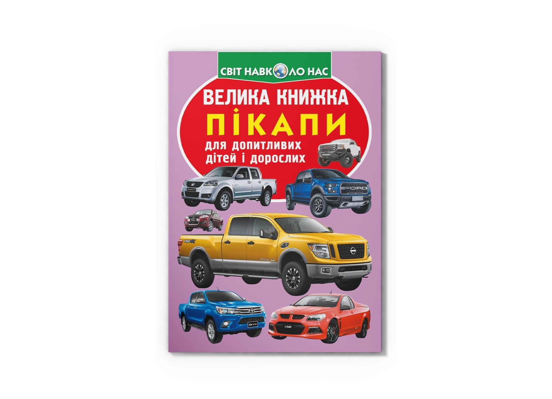 Большая книга "Пікапи" F00018780 (9789669366375)