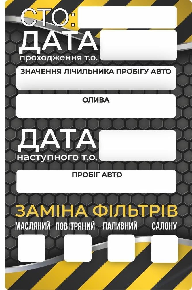 Наліпка сервісна для техобслуговування авто заміна масла та фільтрів (38251192)