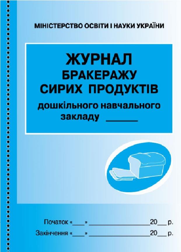 Журнал учета бракеража сырой продукции. Для учреждения дошкольного образования (9789667457785)