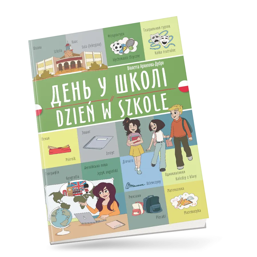 Книга "День у школі/Dzień w szkole" украинско-польская (9789669891808)