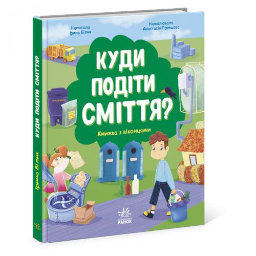 Книжка "Куди подіти сміття?" (165358)