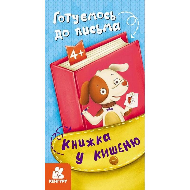 Дитяча книжечка у кишеню "Готуємось до письма" 1686004 24 сторінки Дитяча книжечка у кишеню "Готуємось до письма" 1686004 24 сторінки