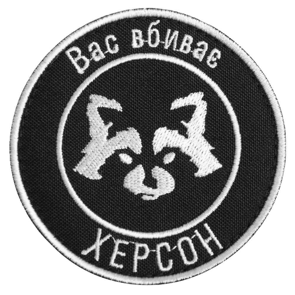 Шеврон на липучці ''Вас вбиває Херсон'' 7,7 см (22308)