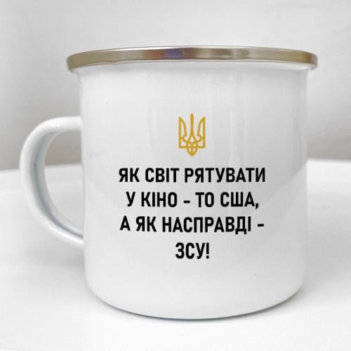 Кружка металлическая Camper "Як світ рятувати у кіно - то США, а як насправді - ЗСУ!" 250 мл (KRM_23S098)