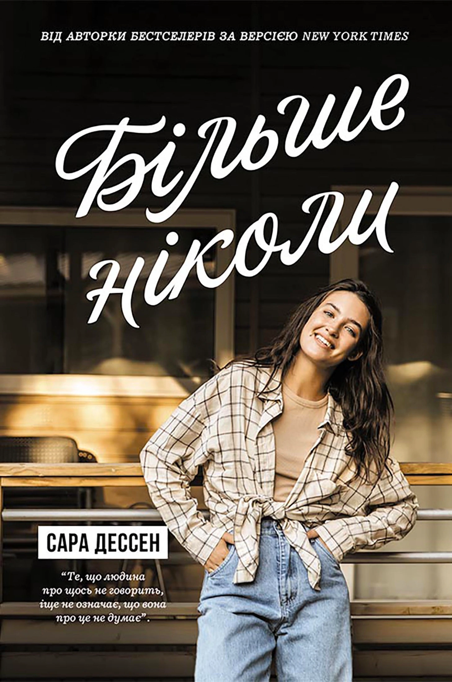 Книга Більше ніколи Сара Дессен 9786170982285 Книга Більше ніколи Сара Дессен 9786170982285