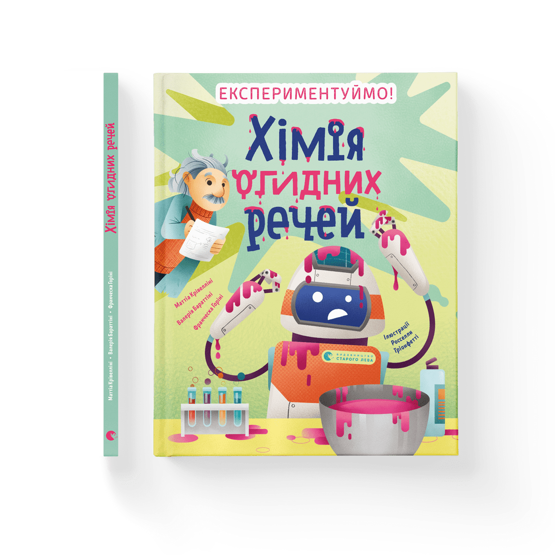 Книга "Хімія огидних речей. Експериментуймо!" Маттиа Кривеллини Валерия Бараттини Франческа Горини ВСЛ (9789664481011)