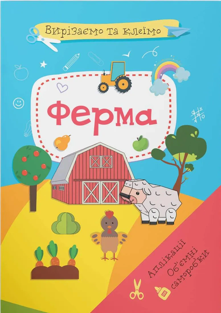 Книга "Вырезаем и клеим. Аппликации. Объемные поделки. Ферма" 9786175471920