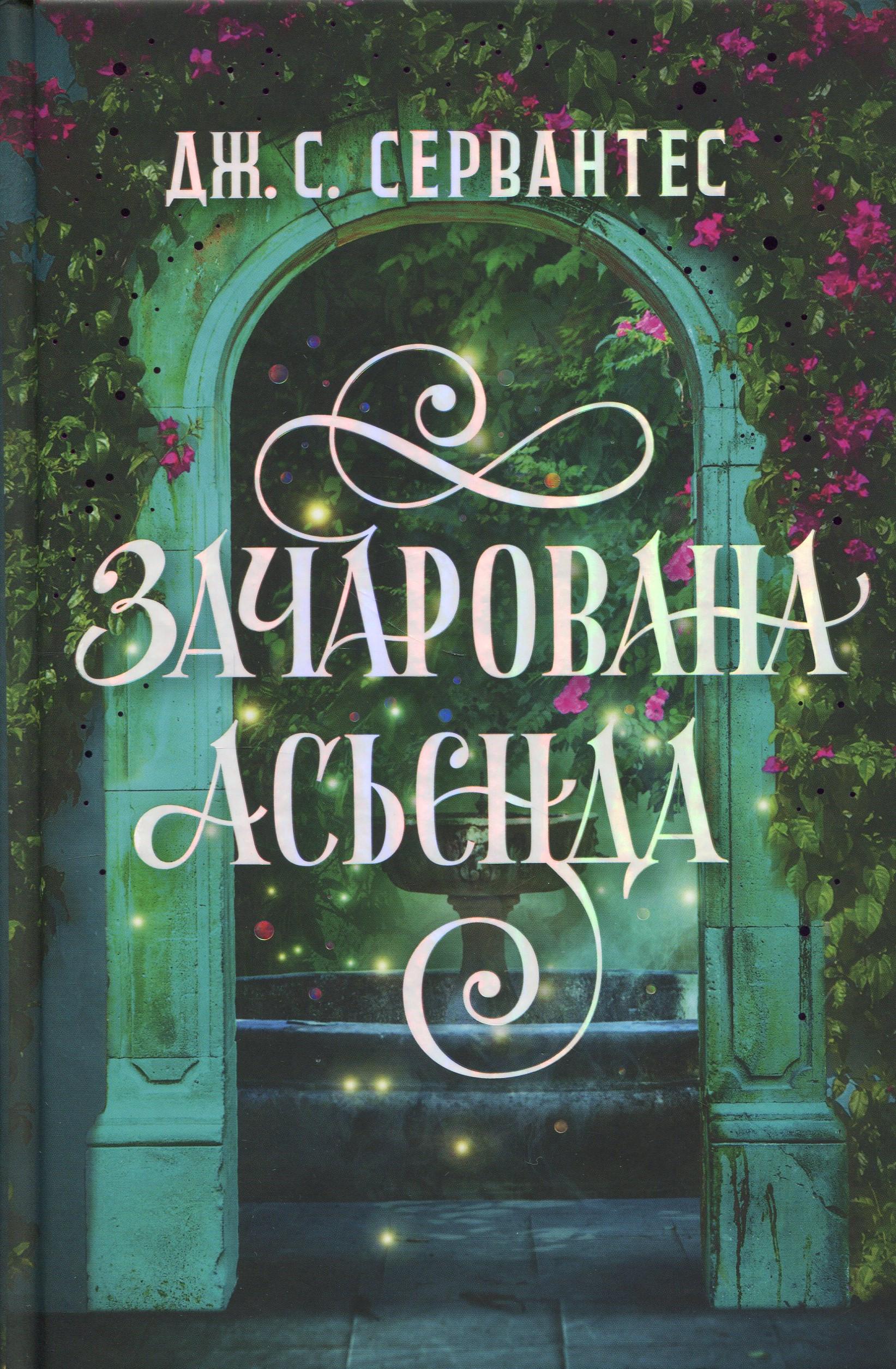 Книга "Зачарованная асьенда" (2817797795)