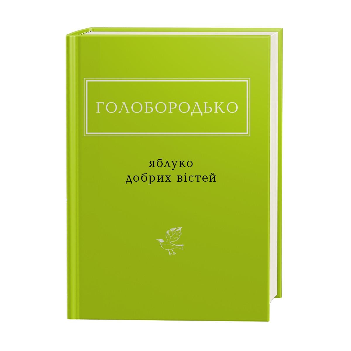 Книга Голобородько "Яблоко добрых вестей" (1201179211)