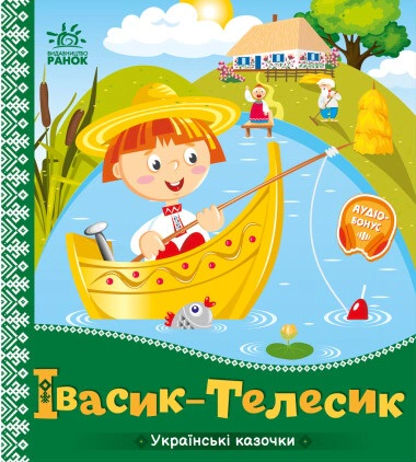 Книга "Ивасик-Телесик. Украинские сказочки" 9789667513009