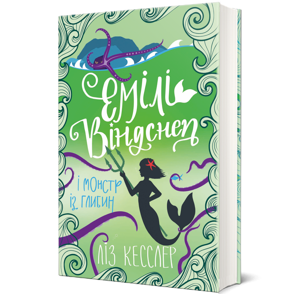 Книга Ліз Кесслер "Емілі Віндснеп і Монстр з глибин" книга 2 (978-617-7820-21-4)