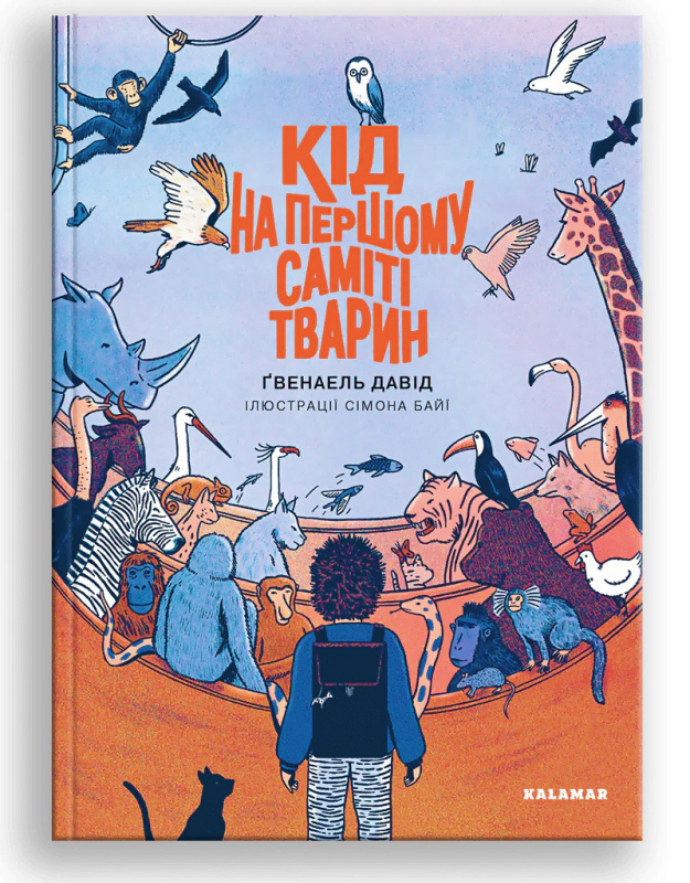 Книга Давид Гвенаэль "Код на первом саммите животных" 9786178076078 Книга Давид Гвенаэль "Код на первом саммите животных" 9786178076078