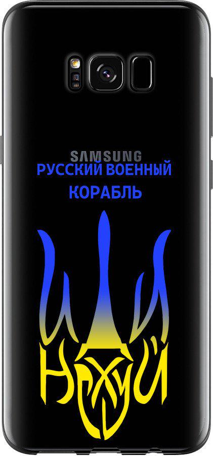 Чехол на Samsung Galaxy S8 Русский военный корабль иди на v7 (5261u-829-42517)