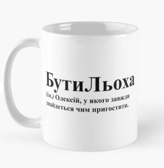 Чашка керамическая с принтом "БутиЛьоха" 330 мл Белый (ИМ196Ч)