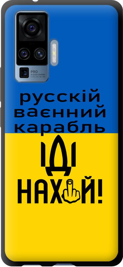 Чехол на Vivo X50 Pro Русский военный корабль иди на (5216b-1956-42517)